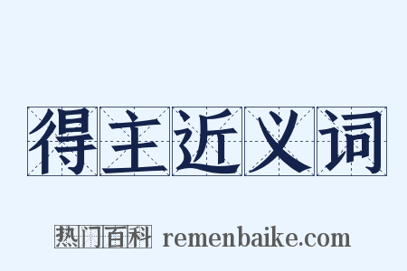 得主近义词是什么意思的图片